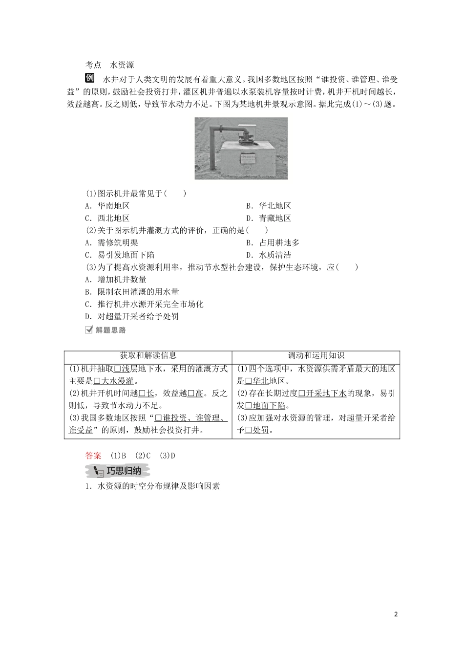 高考地理一轮复习 第十讲 自然环境对人类活动的影响 第33课时 自然资源教学案（含解析）-人教版高三全册地理教学案_第2页