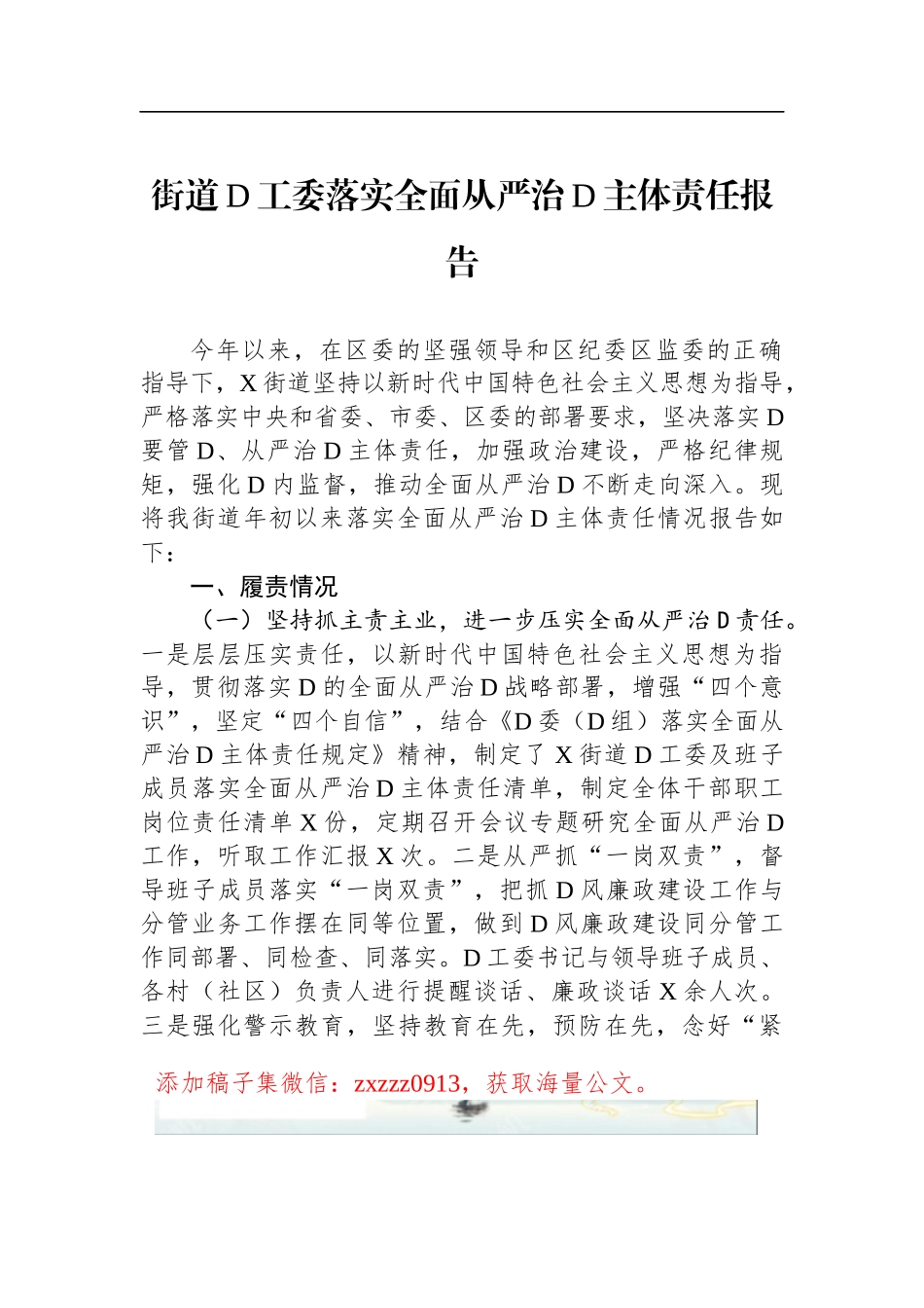街道D工委落实全面从严治D主体责任报告_第1页