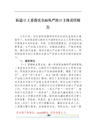 街道D工委落实全面从严治D主体责任报告