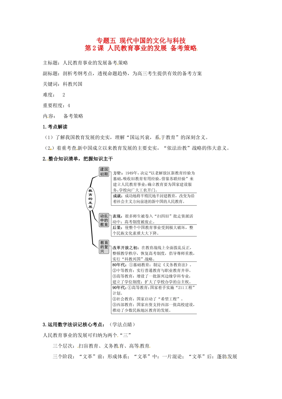 高考历史复习 专题05 第2课 人民教育事业的发展备考策略-人教版高三全册历史素材_第1页