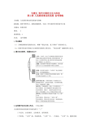 高考历史复习 专题05 第2课 人民教育事业的发展备考策略-人教版高三全册历史素材