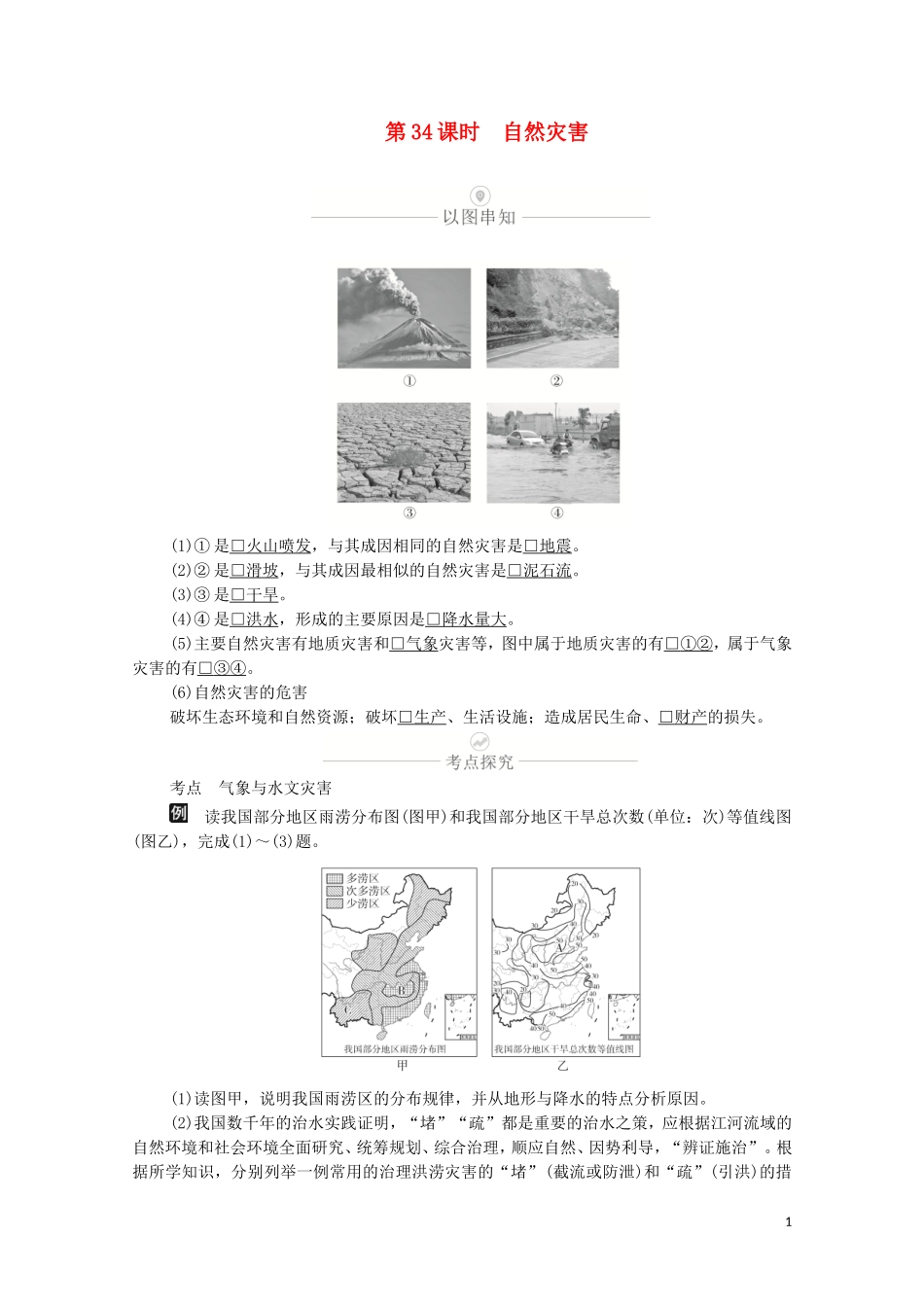 高考地理一轮复习 第十讲 自然环境对人类活动的影响 第34课时 自然灾害教学案（含解析）-人教版高三全册地理教学案_第1页