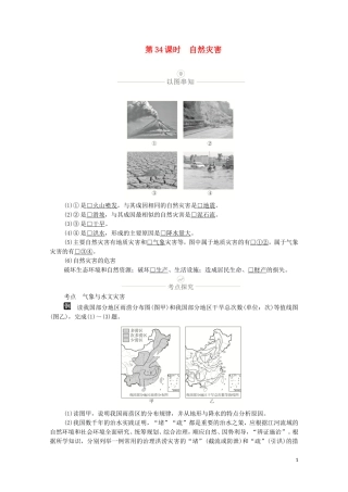 高考地理一轮复习 第十讲 自然环境对人类活动的影响 第34课时 自然灾害教学案（含解析）-人教版高三全册地理教学案