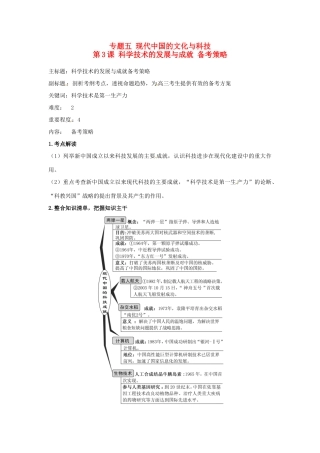 高考历史复习 专题05 第3课 科学技术的发展与成就备考策略-人教版高三全册历史素材