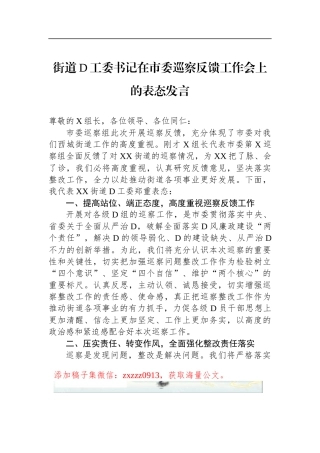 街道D工委书记在市委巡察反馈工作会上的表态发言