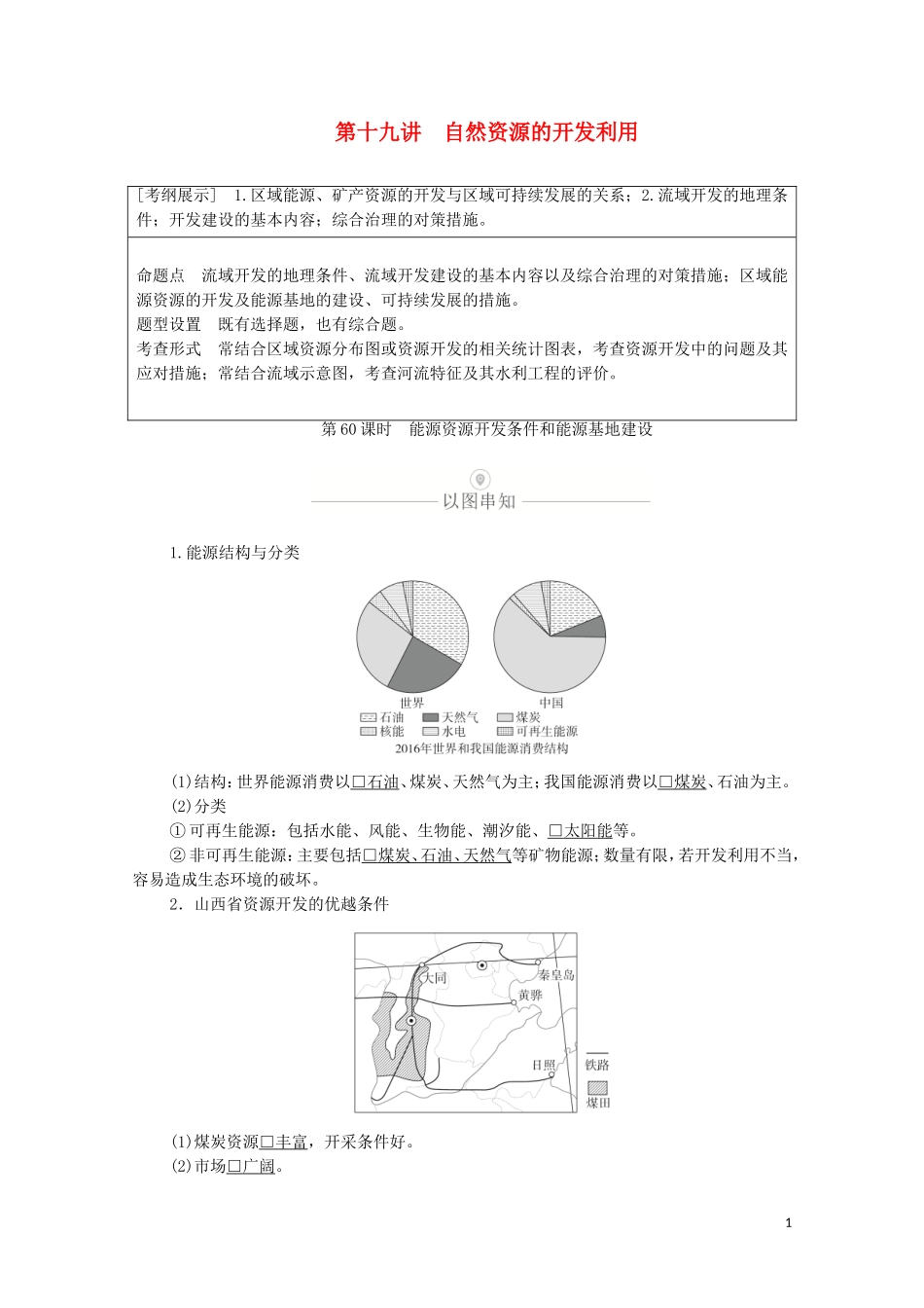 高考地理一轮复习 第十九讲 自然资源的开发利用 第60课时 能源资源开发条件和能源基地建设教学案（含解析）-人教版高三全册地理教学案_第1页