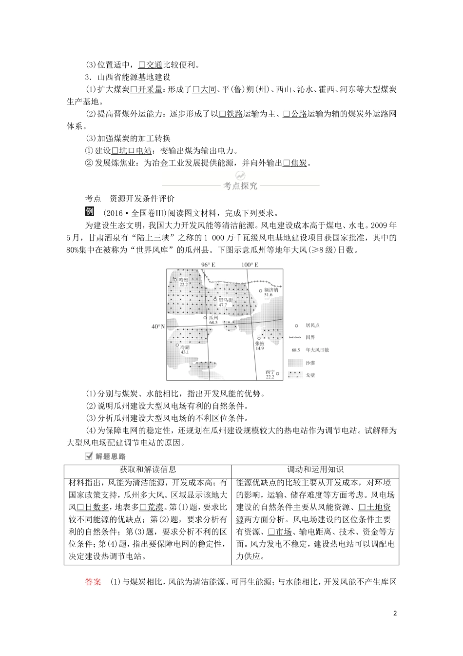 高考地理一轮复习 第十九讲 自然资源的开发利用 第60课时 能源资源开发条件和能源基地建设教学案（含解析）-人教版高三全册地理教学案_第2页