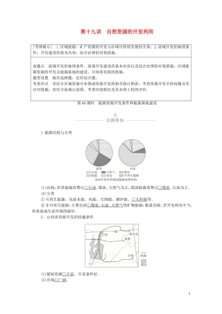 高考地理一轮复习 第十九讲 自然资源的开发利用 第60课时 能源资源开发条件和能源基地建设教学案（含解析）-人教版高三全册地理教学案