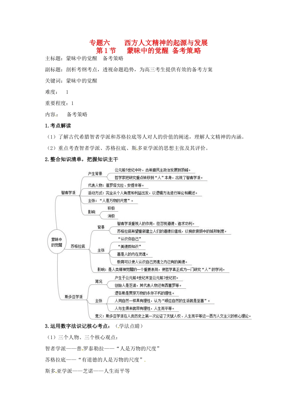 高考历史复习 专题06 第1节 蒙昧中的觉醒备考策略-人教版高三全册历史素材_第1页