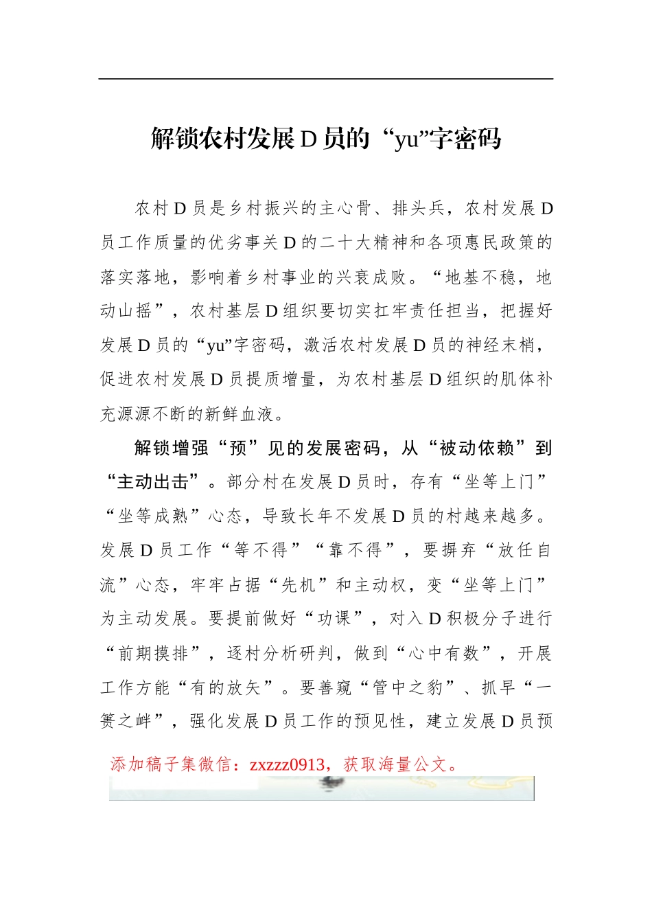 解锁农村发展D员的“yu”字密码_第1页