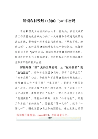 解锁农村发展D员的“yu”字密码