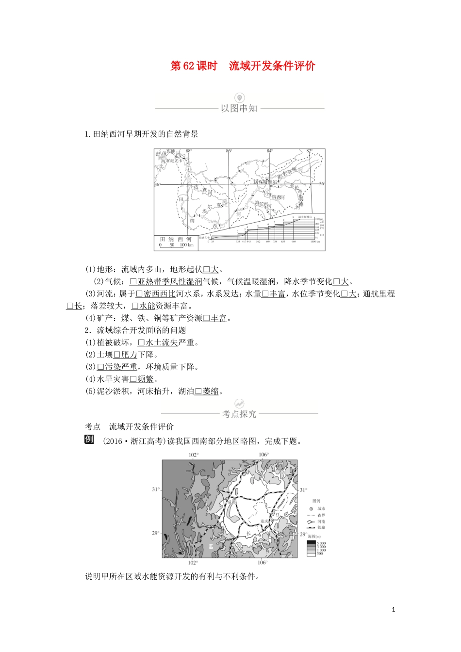 高考地理一轮复习 第十九讲 自然资源的开发利用 第62课时 流域开发条件评价教学案（含解析）-人教版高三全册地理教学案_第1页