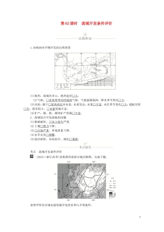 高考地理一轮复习 第十九讲 自然资源的开发利用 第62课时 流域开发条件评价教学案（含解析）-人教版高三全册地理教学案