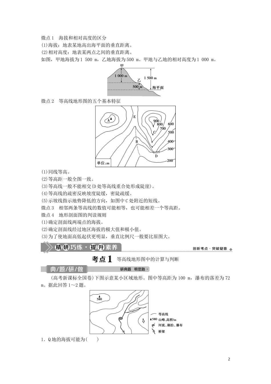 高考地理一轮复习 第一章 宇宙中的地球 第2讲 等高线地形图教学案 中图版-中图版高三全册地理教学案_第2页