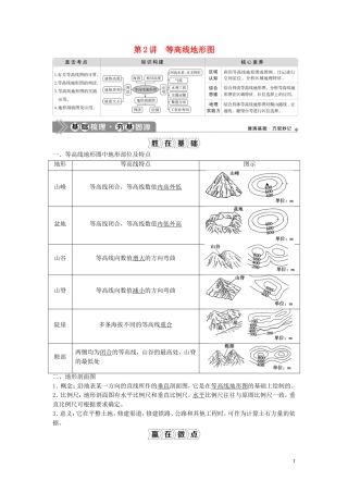 高考地理一轮复习 第一章 宇宙中的地球 第2讲 等高线地形图教学案 中图版-中图版高三全册地理教学案