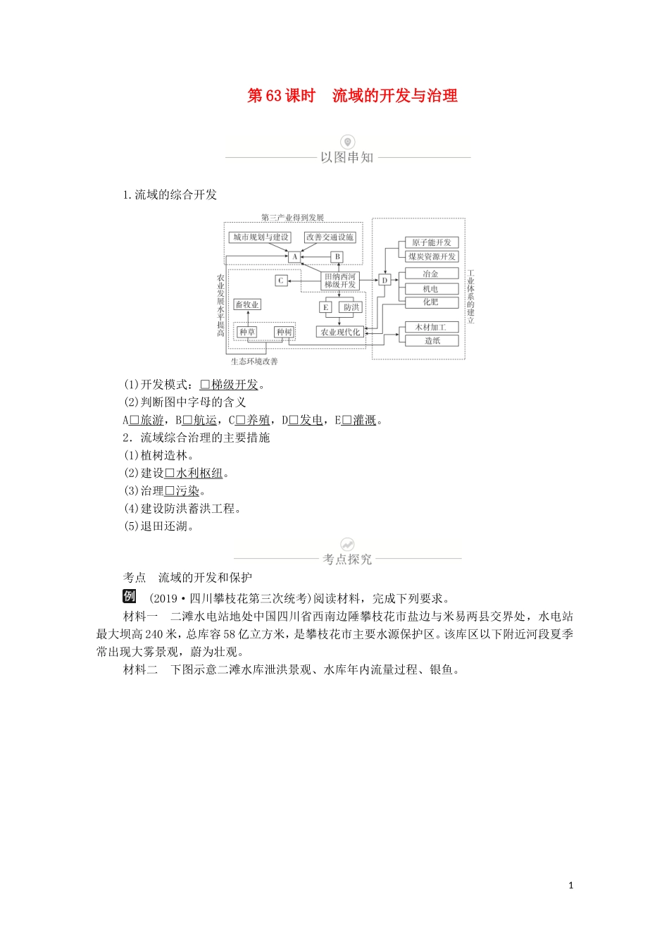 高考地理一轮复习 第十九讲 自然资源的开发利用 第63课时 流域的开发与治理教学案（含解析）-人教版高三全册地理教学案_第1页