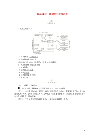 高考地理一轮复习 第十九讲 自然资源的开发利用 第63课时 流域的开发与治理教学案（含解析）-人教版高三全册地理教学案