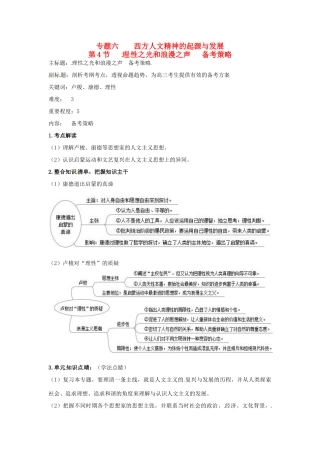 高考历史复习 专题06 第4节 理性之光和浪漫之声备考策略-人教版高三全册历史素材