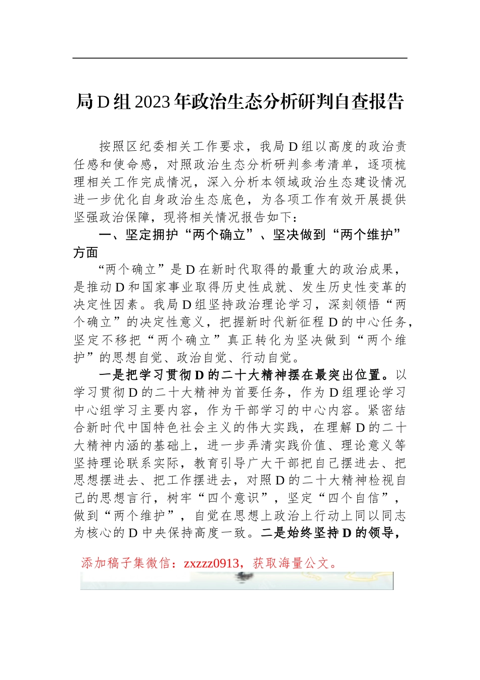 局D组2023年政治生态分析研判自查报告_第1页