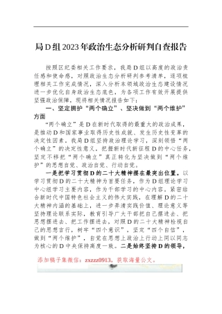 局D组2023年政治生态分析研判自查报告