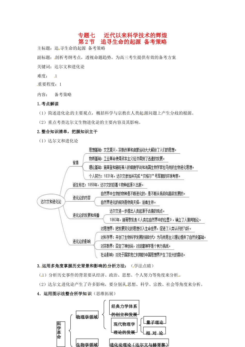 高考历史复习 专题07 第2节 追寻生命的起源备考策略-人教版高三全册历史素材_第1页