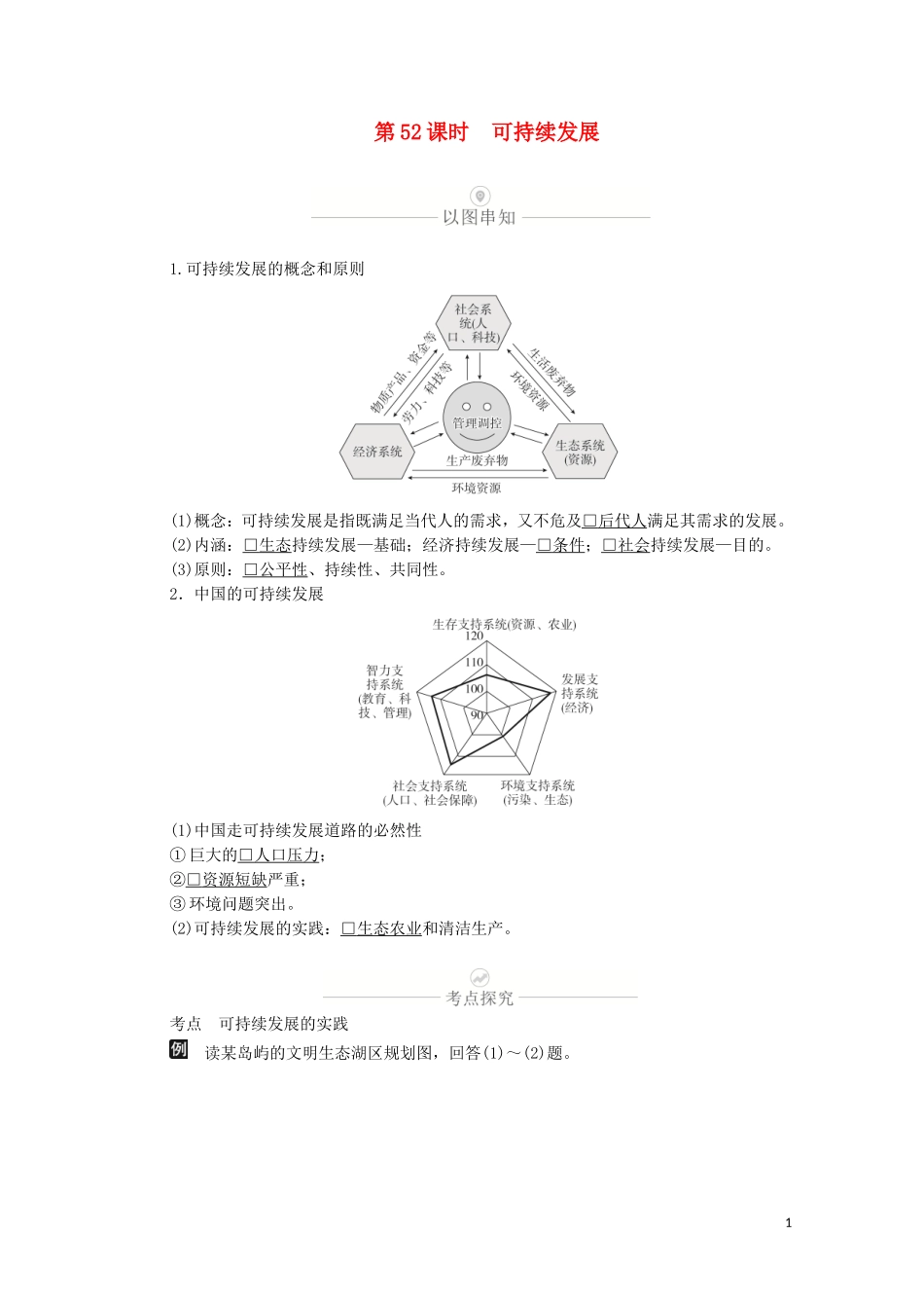 高考地理一轮复习 第十六讲 人类与地理环境的协调发展 第52课时 可持续发展教学案（含解析）-人教版高三全册地理教学案_第1页