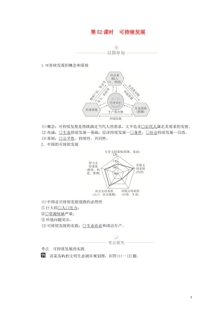 高考地理一轮复习 第十六讲 人类与地理环境的协调发展 第52课时 可持续发展教学案（含解析）-人教版高三全册地理教学案