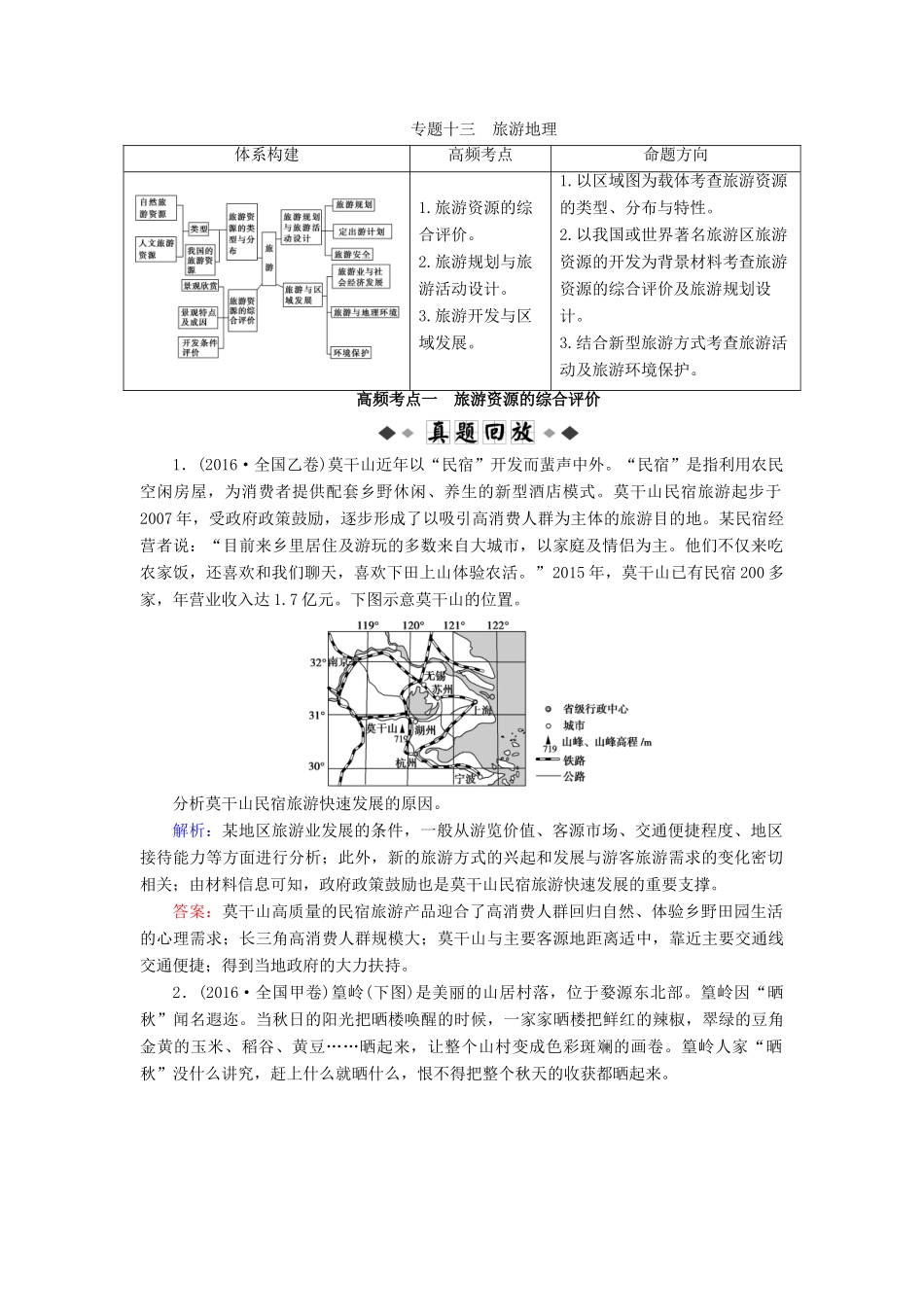 高考地理大二轮复习 专题13 旅游地理学案-人教版高三全册地理学案_第1页