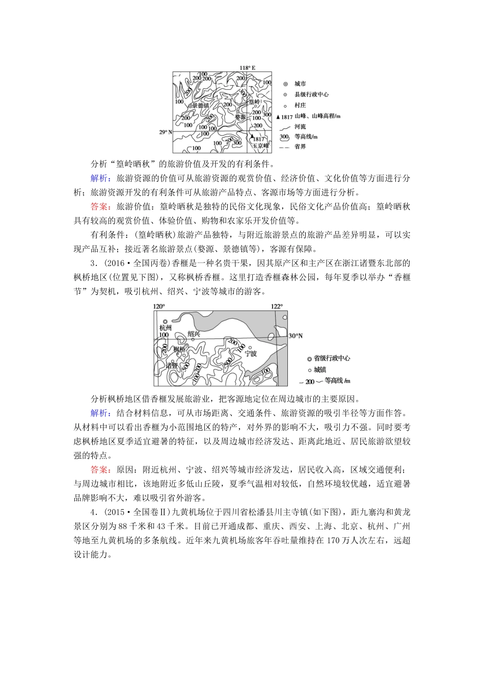 高考地理大二轮复习 专题13 旅游地理学案-人教版高三全册地理学案_第2页