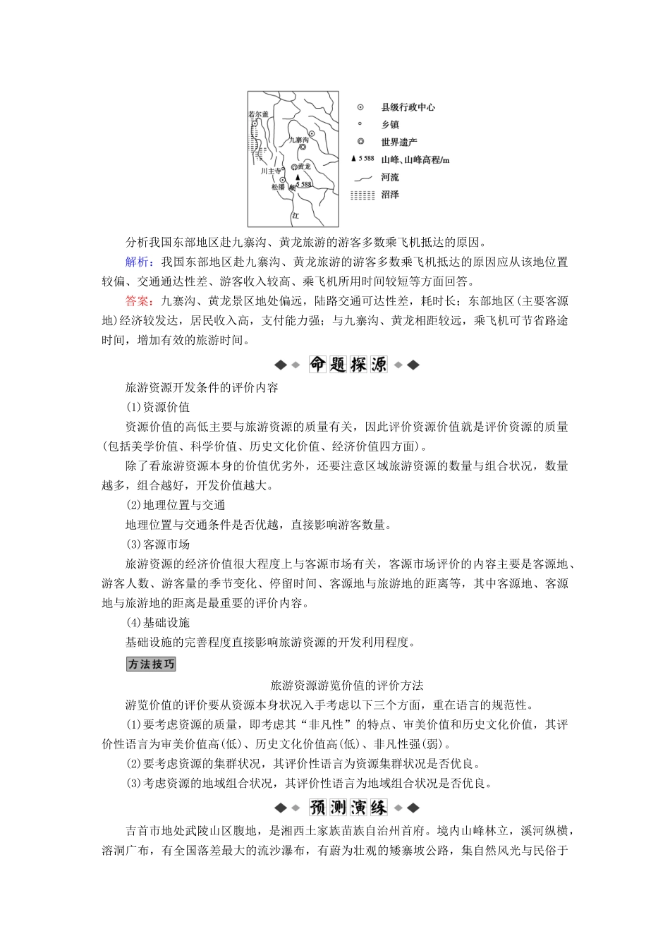 高考地理大二轮复习 专题13 旅游地理学案-人教版高三全册地理学案_第3页