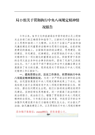 局D组关于贯彻执行中央八项规定精神情况报告