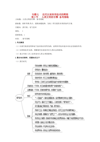 高考历史复习 专题07 第3节 人类文明的引擎备考策略-人教版高三全册历史素材