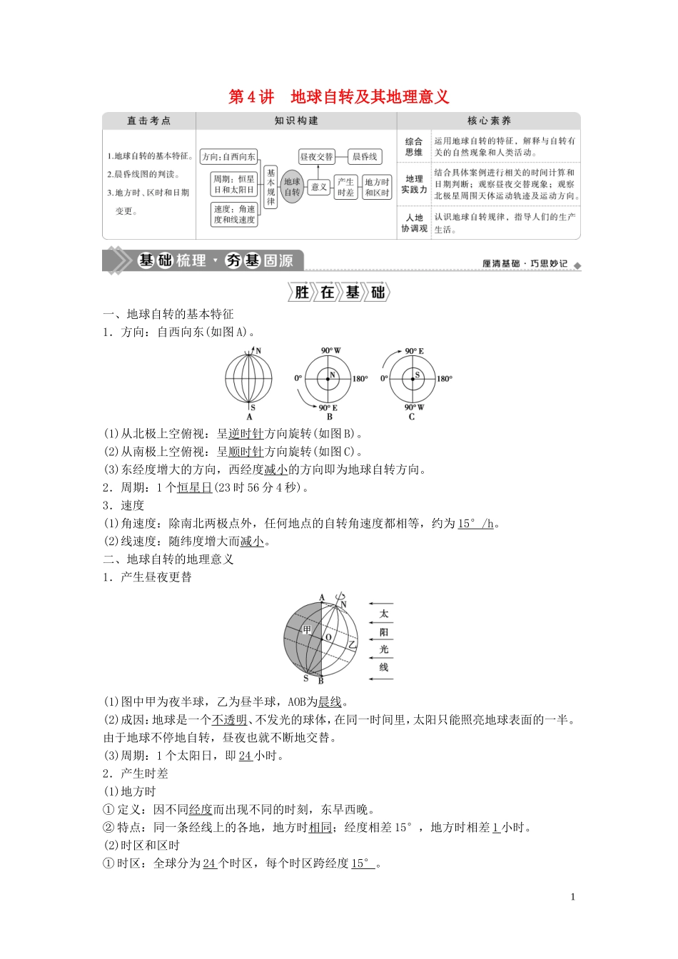 高考地理一轮复习 第一章 宇宙中的地球 第4讲 地球自转及其地理意义教学案 中图版-中图版高三全册地理教学案_第1页