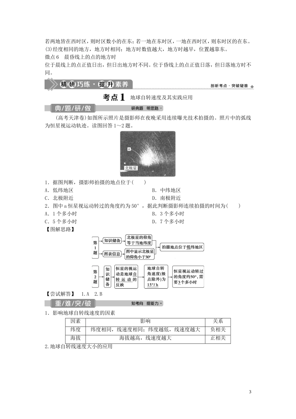 高考地理一轮复习 第一章 宇宙中的地球 第4讲 地球自转及其地理意义教学案 中图版-中图版高三全册地理教学案_第3页