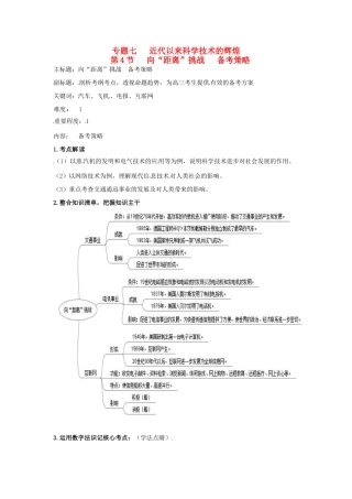高考历史复习 专题07 第4节 向“距离”挑战备考策略-人教版高三全册历史素材