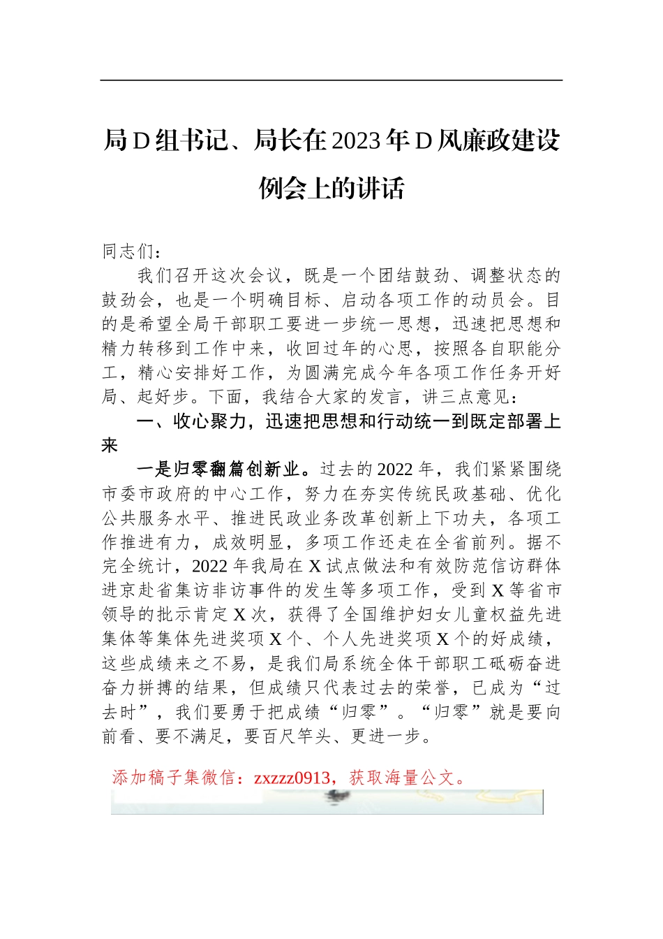局D组书记、局长在2023年D风廉政建设例会上的讲话_第1页