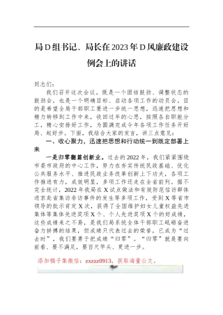局D组书记、局长在2023年D风廉政建设例会上的讲话
