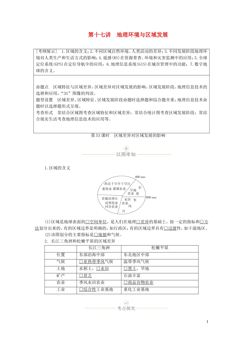 高考地理一轮复习 第十七讲 地理环境与区域发展 第53课时 区域差异对区域发展的影响教学案（含解析）-人教版高三全册地理教学案_第1页