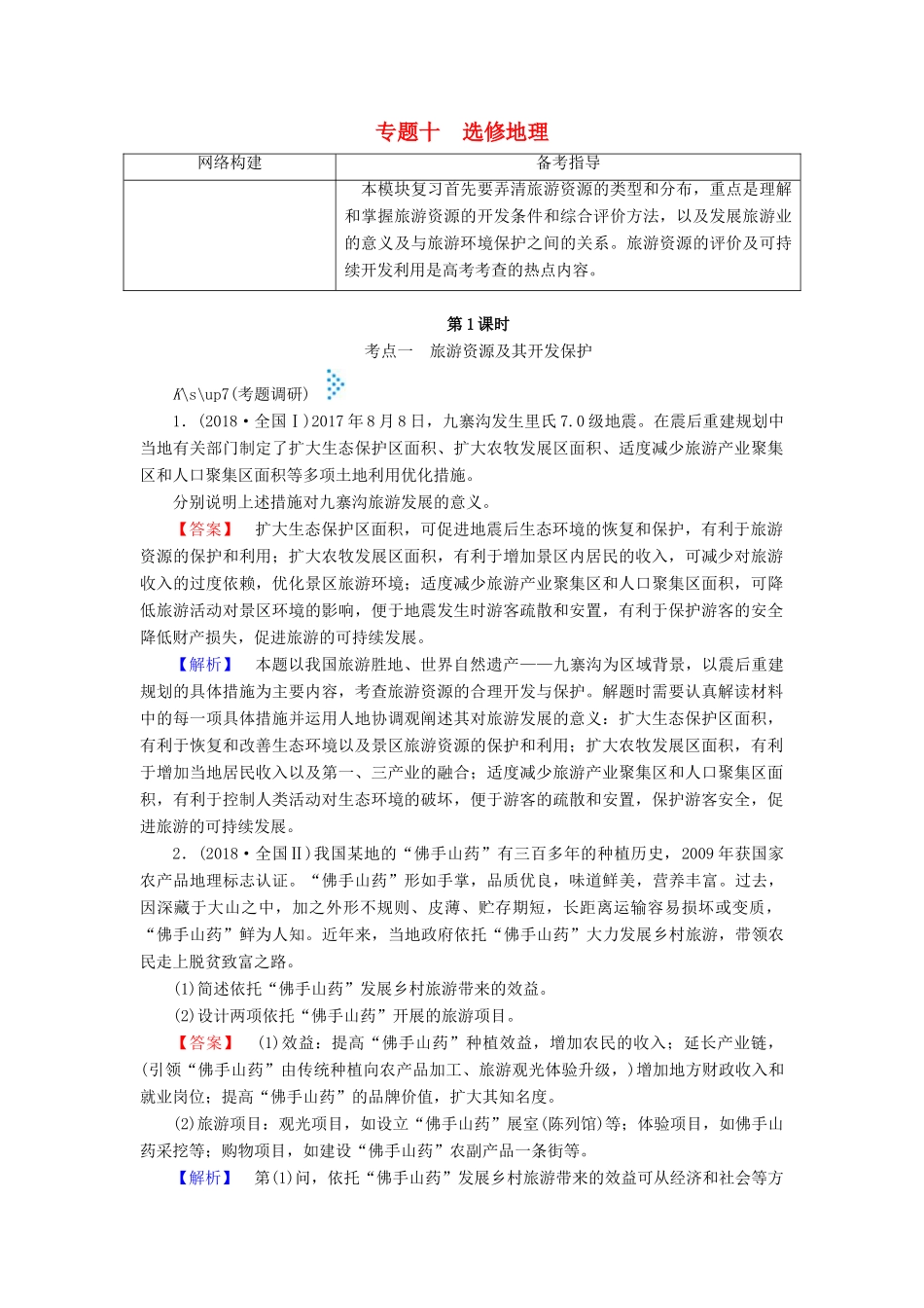 高考地理大二轮复习 专题十 选修地理学案-人教版高三选修地理学案_第1页