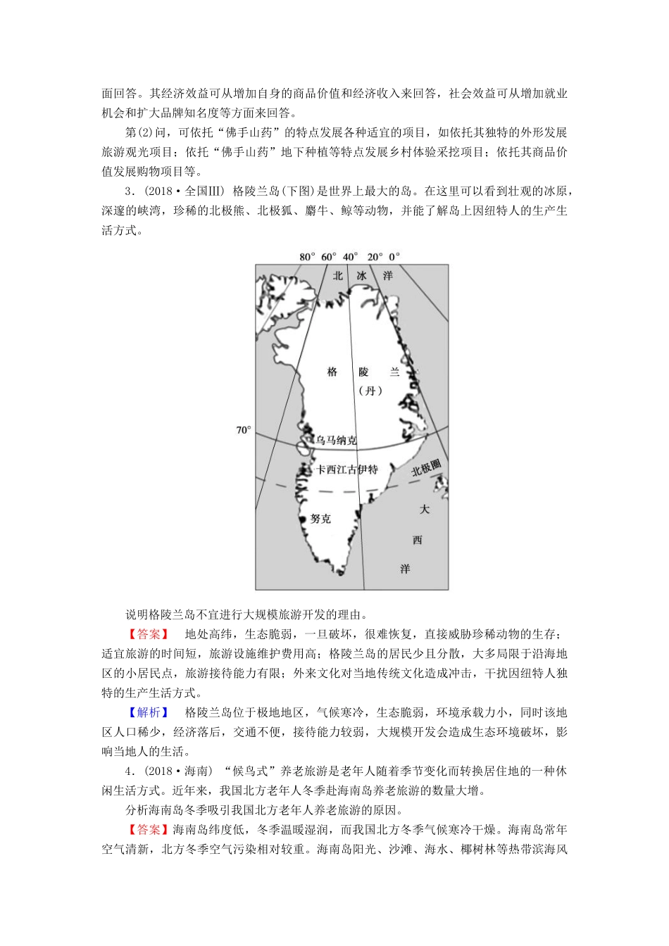 高考地理大二轮复习 专题十 选修地理学案-人教版高三选修地理学案_第2页
