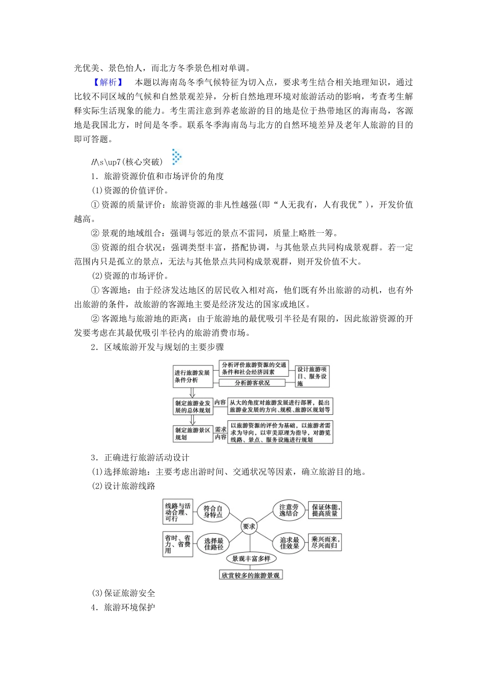 高考地理大二轮复习 专题十 选修地理学案-人教版高三选修地理学案_第3页