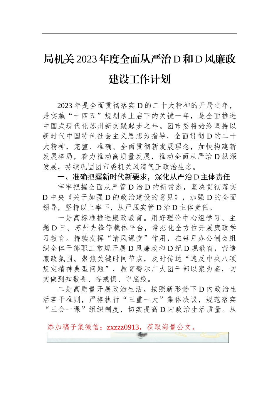 局机关2023年度全面从严治D和D风廉政建设工作计划_第1页