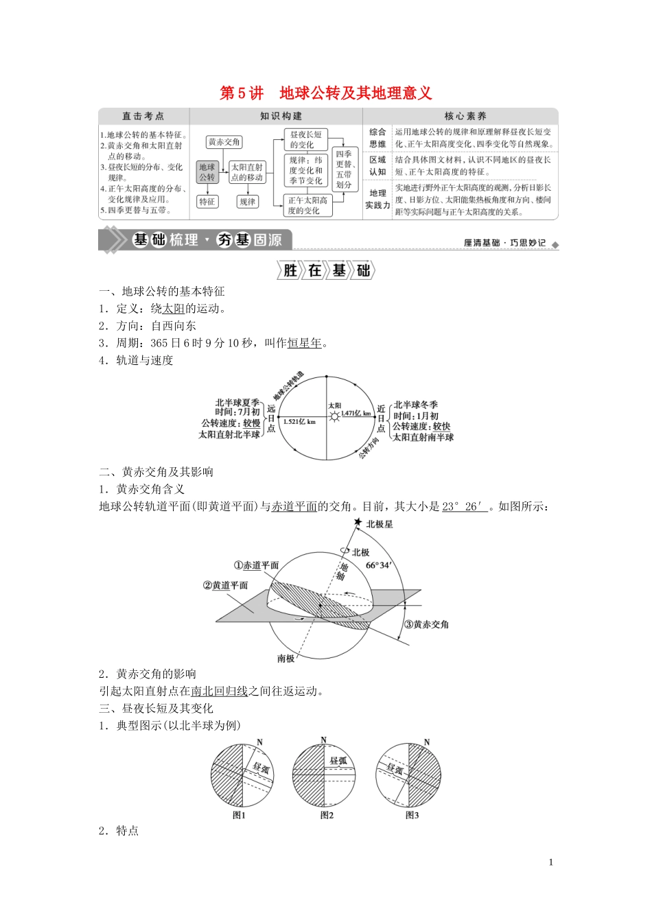 高考地理一轮复习 第一章 宇宙中的地球 第5讲 地球公转及其地理意义教学案 中图版-中图版高三全册地理教学案_第1页