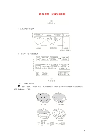 高考地理一轮复习 第十七讲 地理环境与区域发展 第54课时 区域发展阶段教学案（含解析）-人教版高三全册地理教学案