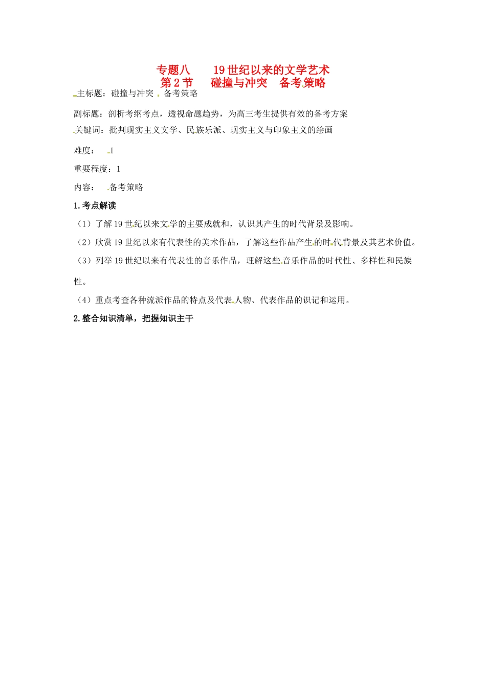 高考历史复习 专题08 第2节 碰撞与冲突备考策略-人教版高三全册历史素材_第1页