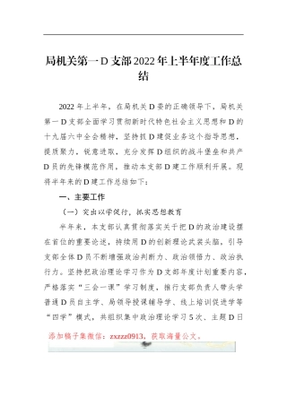 局机关第一D支部XX年上半年度工作总结