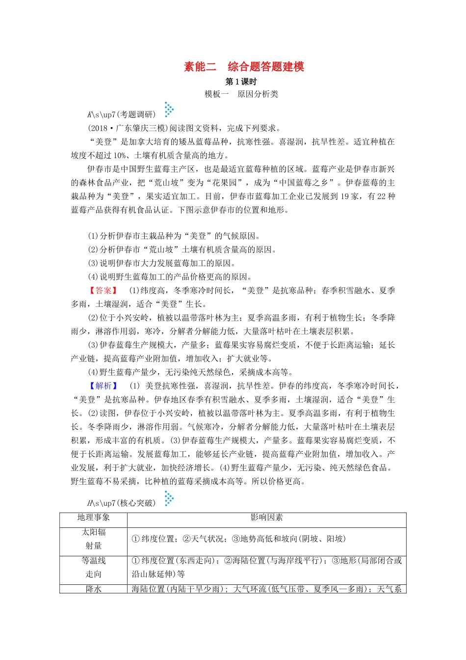高考地理大二轮复习 综合题答题建模 素能2 综合题答题建模学案-人教版高三全册地理学案_第1页