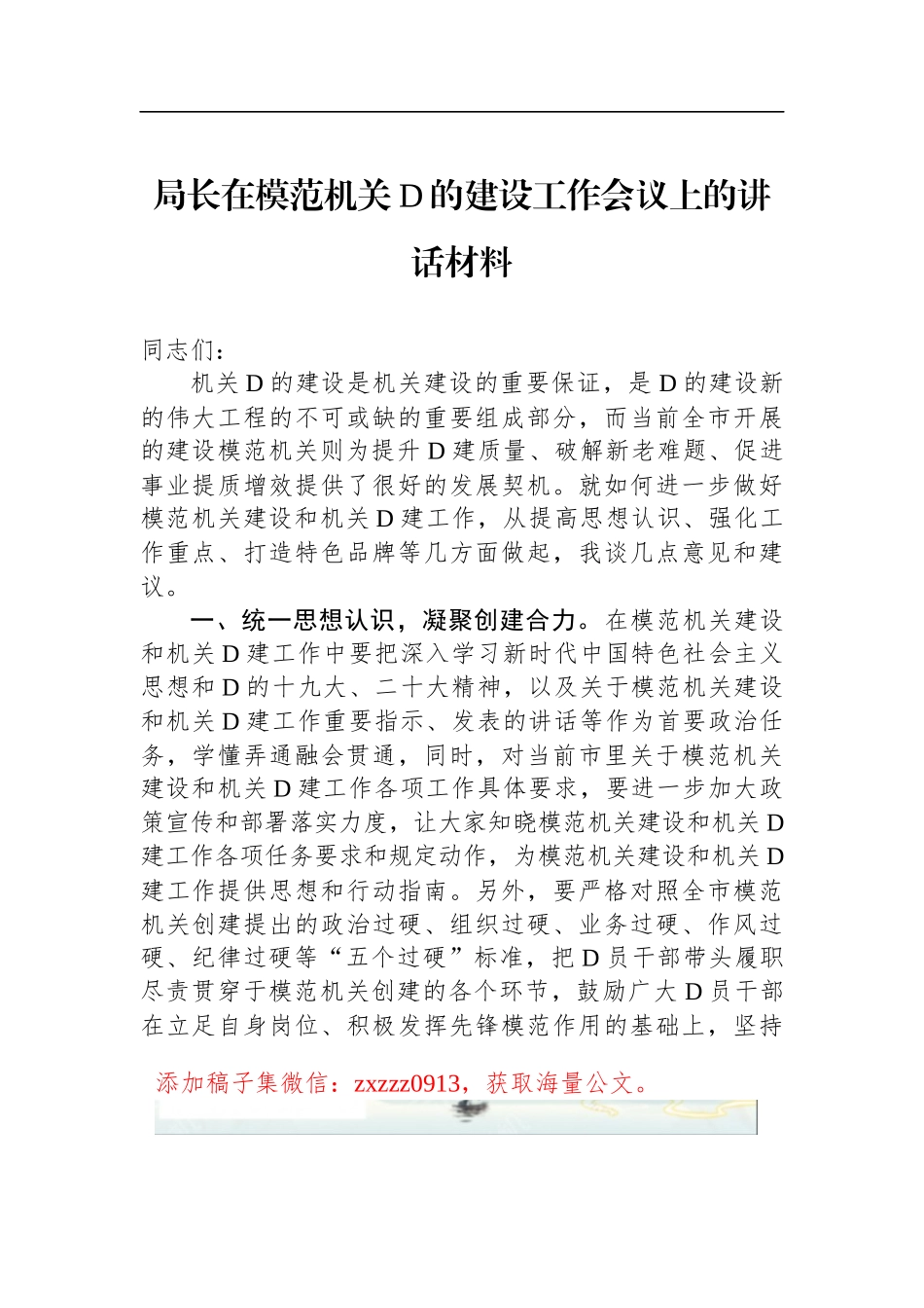 局长在模范机关D的建设工作会议上的讲话材料_第1页
