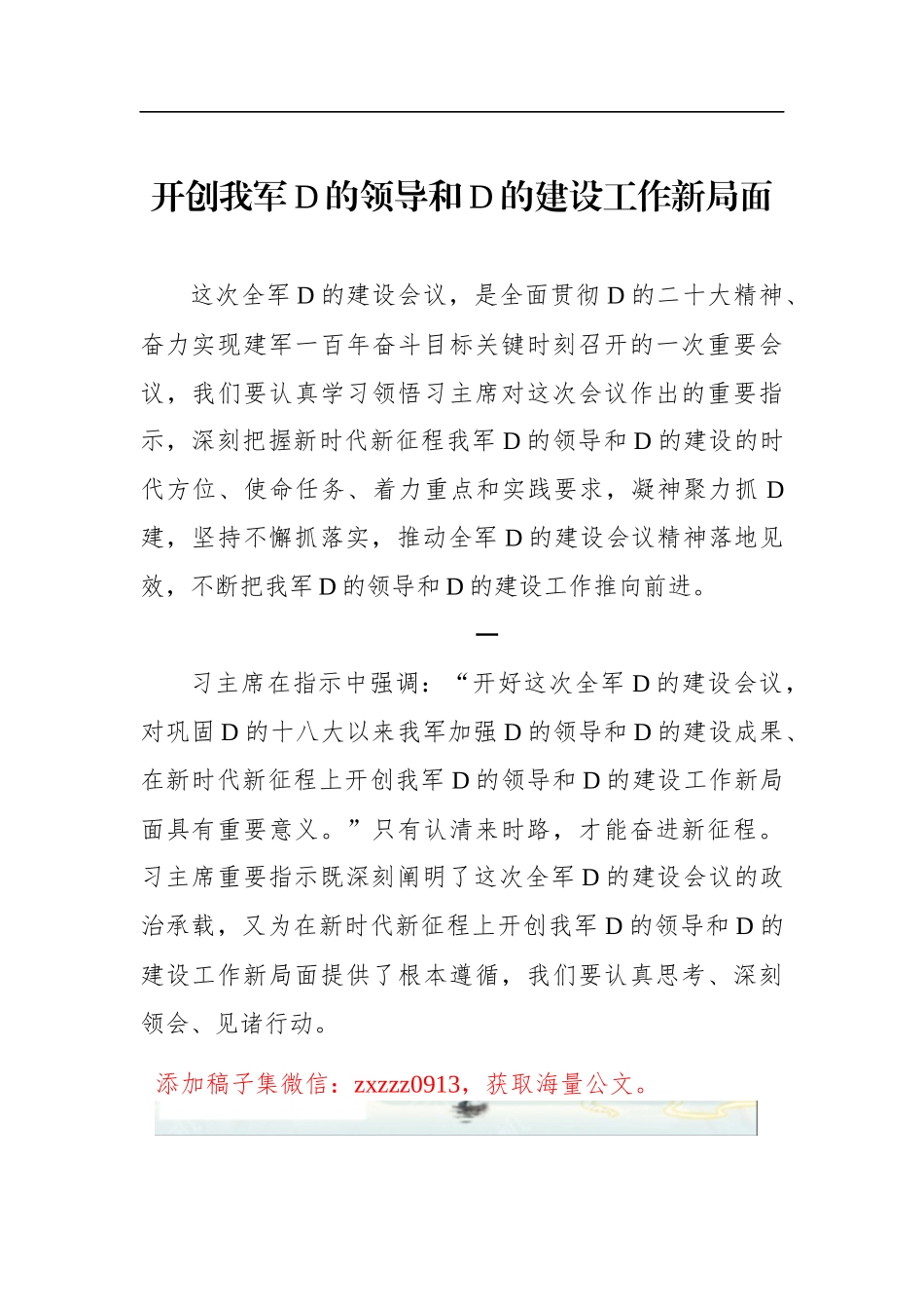开创我军D的领导和D的建设工作新局面_第1页