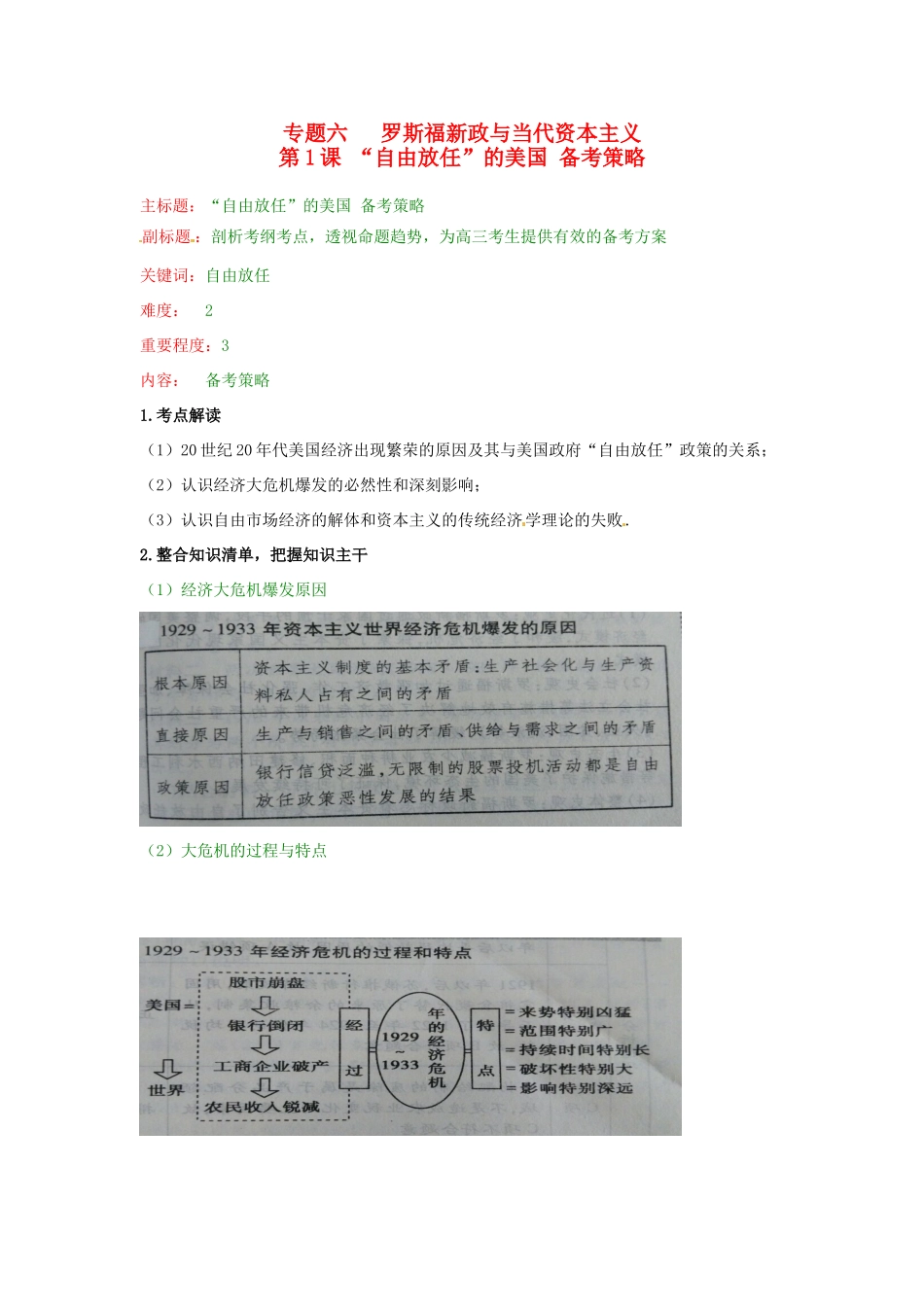 高考历史复习 专题09 第1课“自由放任”的美国备考策略-人教版高三全册历史素材_第1页
